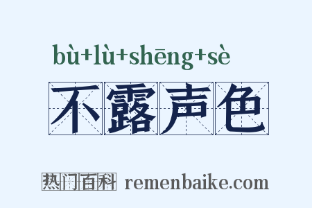 不露声色是什么意思的图片